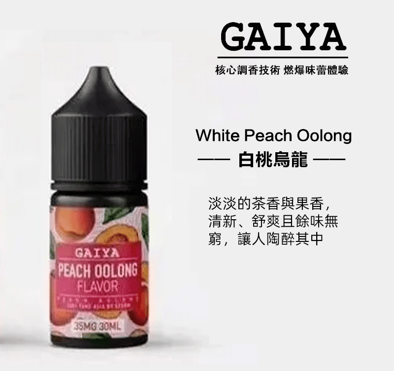 GAIYA蓋亞電子煙油 | 小煙煙油 30ML/35MG 買五送一