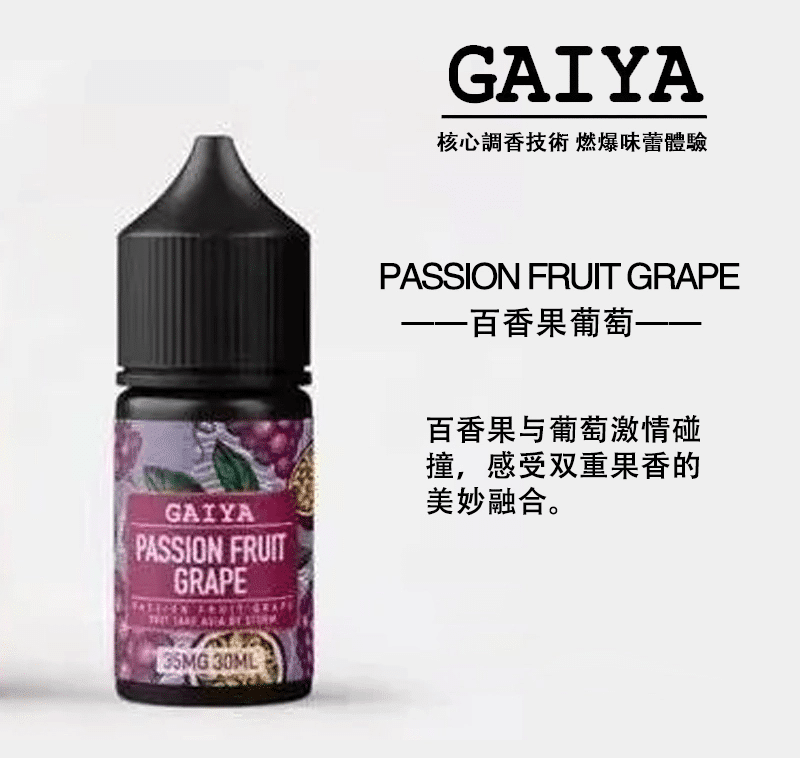 GAIYA蓋亞電子煙油 | 小煙煙油 30ML/35MG 買五送一